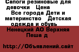 Сапоги резиновые для девочки › Цена ­ 1 500 - Все города Дети и материнство » Детская одежда и обувь   . Ненецкий АО,Верхняя Пеша д.